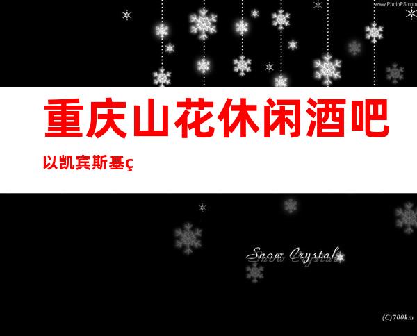 重庆山花休闲酒吧以凯宾斯基的品牌打入名气