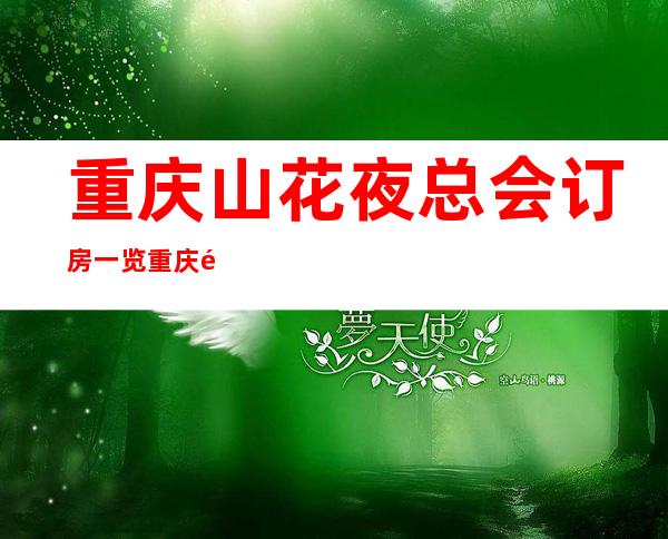 重庆山花夜总会订房一览重庆高档豪华的夜总会消费情况