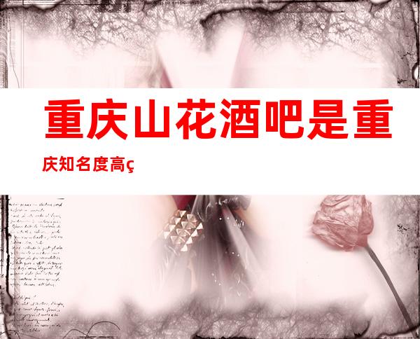 重庆山花酒吧是重庆知名度高的酒吧