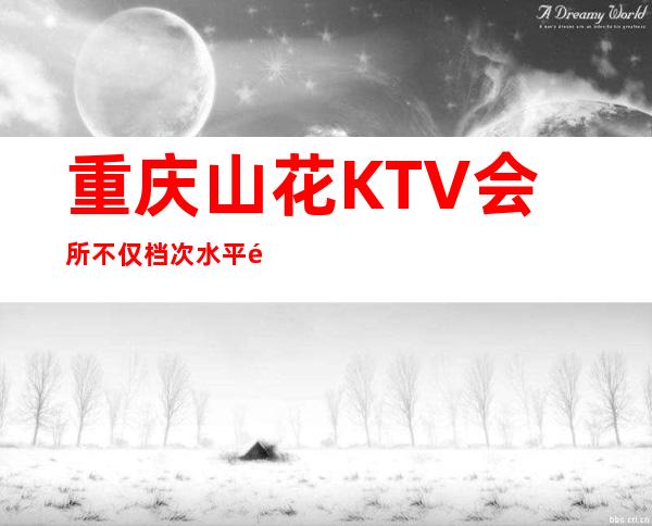 重庆山花KTV会所不仅档次水平高生意也特别好