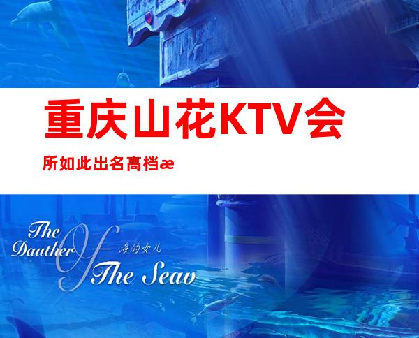 重庆山花KTV会所如此出名高档消费一晚大概多少