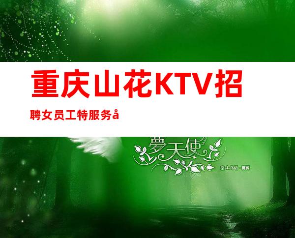 重庆山花KTV招聘女员工特服务员公司直聘