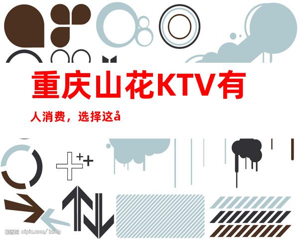 重庆山花KTV有人消费,选择这家夜总会好像没错