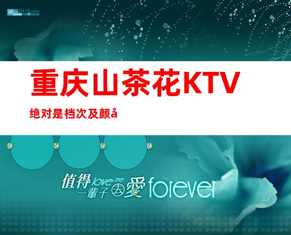 重庆山茶花KTV绝对是档次及颜值消费最贵的高端夜总会