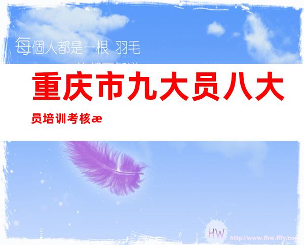 重庆市九大员八大员培训考核报名