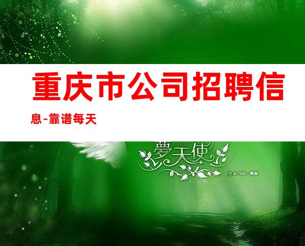 重庆市公司招聘信息-靠谱每天在
