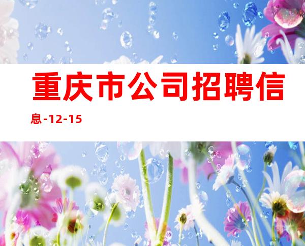 重庆市公司招聘信息-12-15