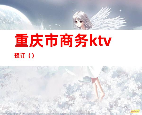 重庆市商务ktv预订()