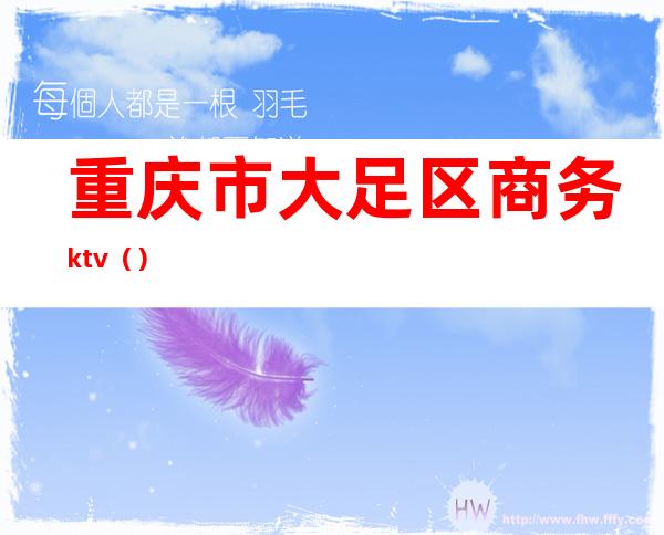 重庆市大足区商务ktv()