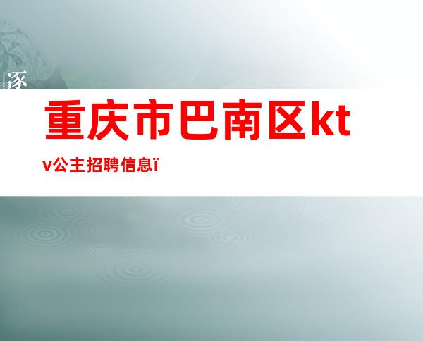 重庆市巴南区ktv公主招聘信息()