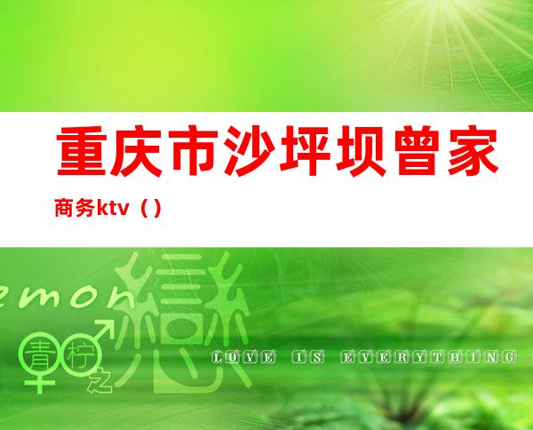 重庆市沙坪坝曾家商务ktv（）