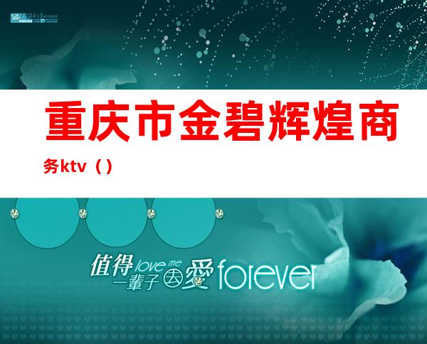 重庆市金碧辉煌商务ktv()