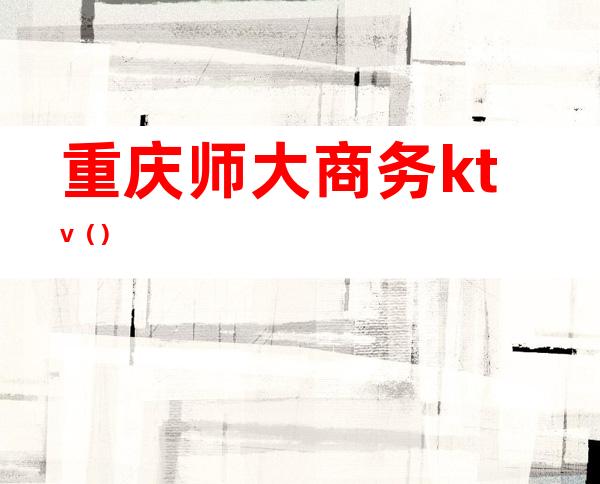 重庆师大商务ktv()