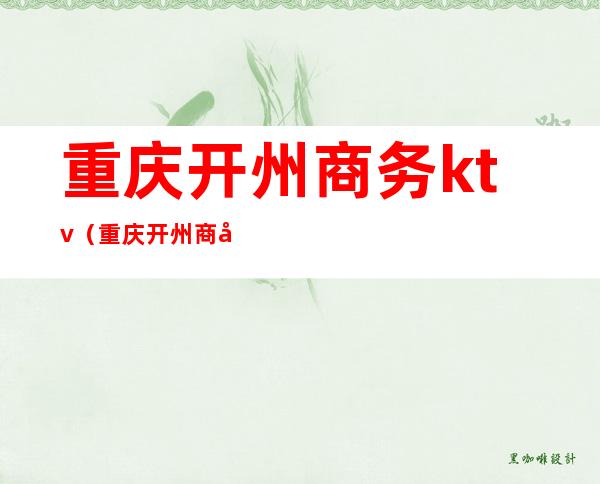 重庆开州商务ktv(重庆开州商务KTV)