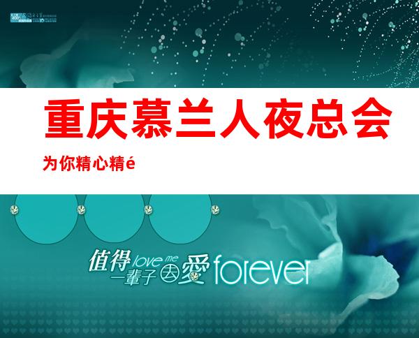 重庆慕兰人夜总会为你精心精选的重庆更高夜总会