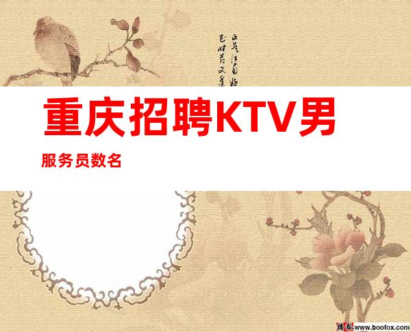 重庆招聘KTV男服务员数名