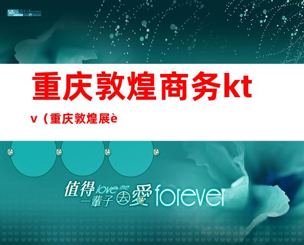 重庆敦煌商务ktv(重庆敦煌展览)