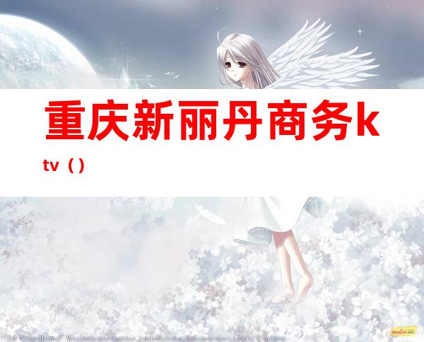 重庆新丽丹商务ktv()