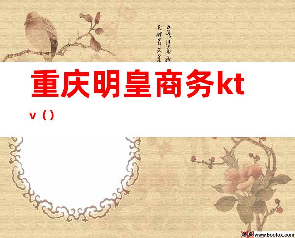 重庆明皇商务ktv()