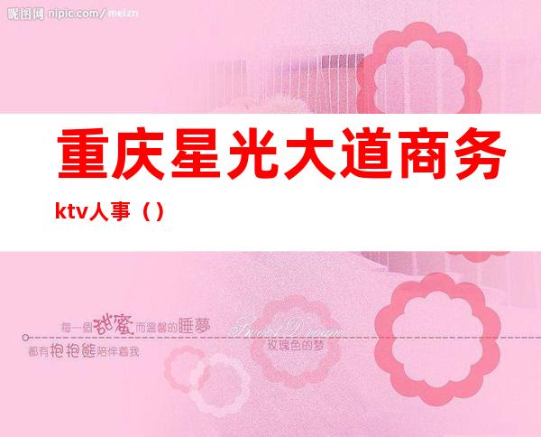 重庆星光大道商务ktv人事()