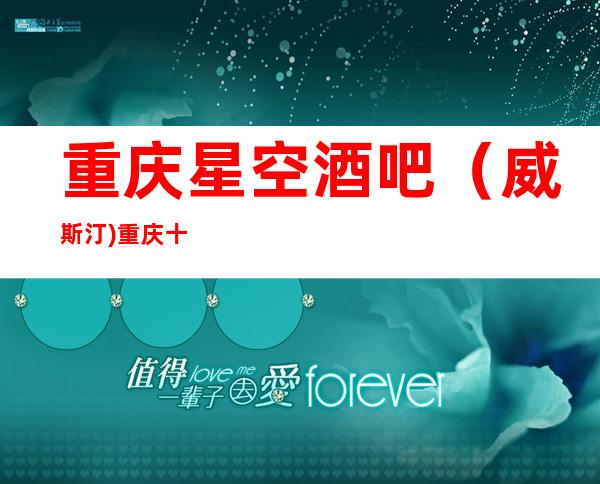 重庆星空酒吧(威斯汀)重庆十大好酒吧很高档