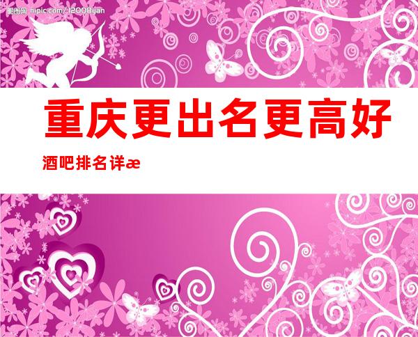 重庆更出名更高好酒吧排名详情，这四家让你认识夜生活！