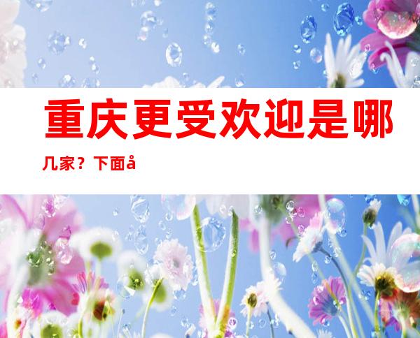 重庆更受欢迎是哪几家?下面前五大小酒吧消费预订一览!