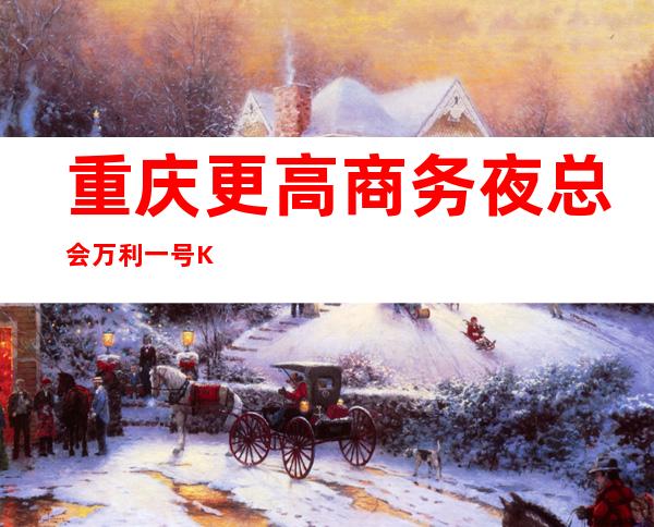 重庆更高商务夜总会万利一号KTV招聘礼仪服务员公司直招