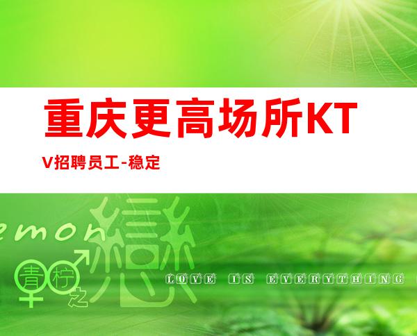 重庆更高场所KTV招聘员工-稳定收入起步