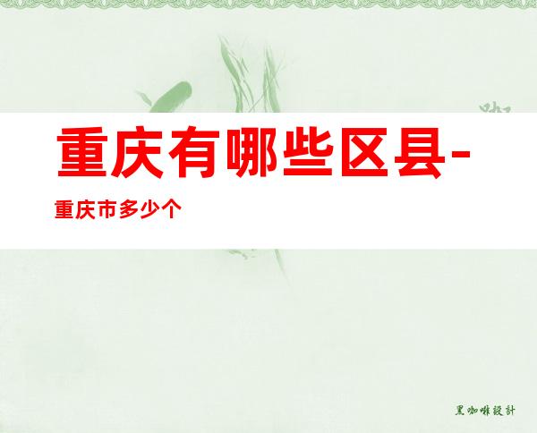 重庆有哪些区县-重庆市多少个区县