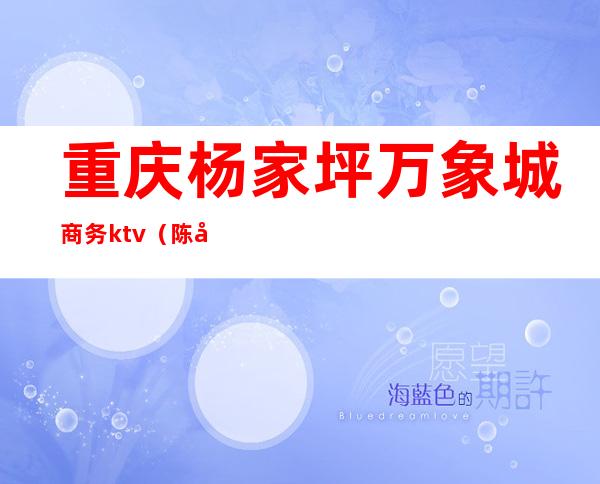 重庆杨家坪万象城商务ktv（陈家坪万象城）
