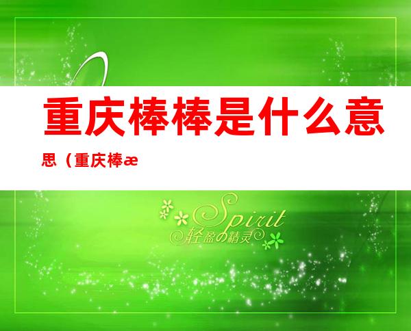 重庆棒棒是什么意思(重庆棒棒是啥意思)