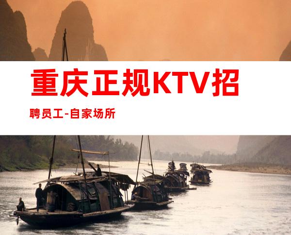 重庆正规KTV招聘员工-自家场所上班