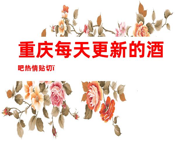 重庆每天更新的酒吧热情贴切，档次好的时代歌剧院酒吧