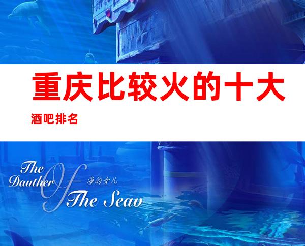 重庆比较火的十大酒吧排名