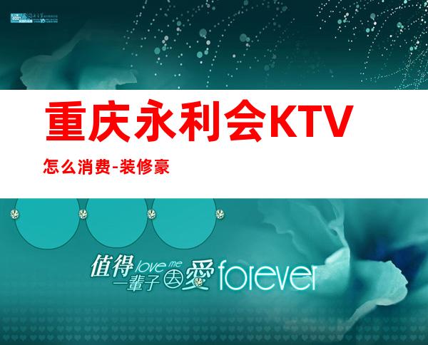 重庆永利会KTV怎么消费-装修豪华-奢华气派