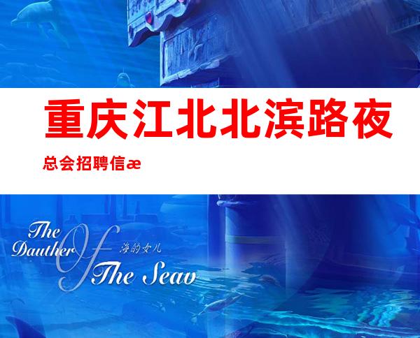 重庆江北北滨路夜总会招聘信息