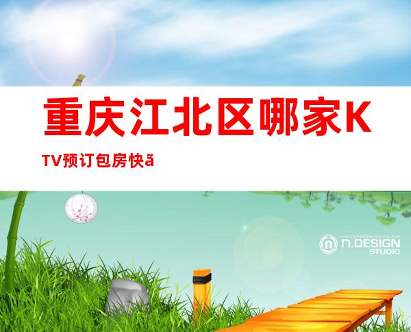 重庆江北区哪家KTV预订包房快【重庆煌庭国际夜总会】