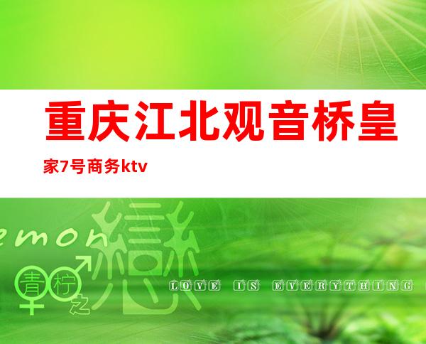 重庆江北观音桥皇家7号商务ktv(重庆皇庭广场)