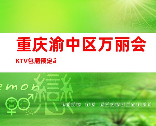 重庆渝中区万丽会KTV包厢预定人气旺生意火爆的商务KTV