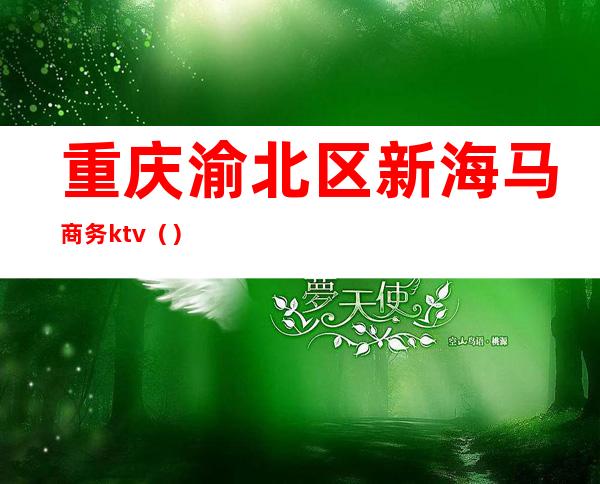 重庆渝北区新海马商务ktv()