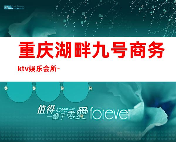 重庆湖畔九号商务ktv娱乐会所-重庆本地排名高的ktv – 重庆云阳商务KTV