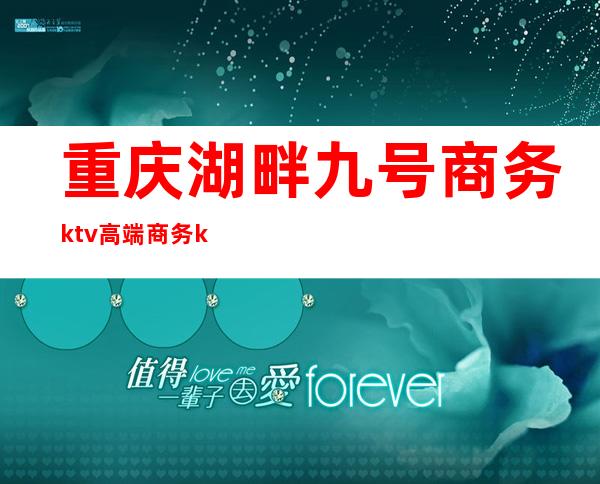 重庆湖畔九号商务ktv高端商务ktv-重庆性价比高的ktv – 重庆武隆商务KTV