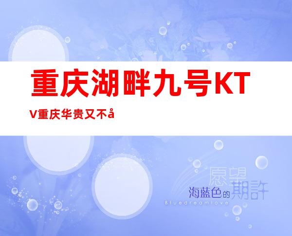重庆湖畔九号KTV重庆华贵又不失雅致夜总会
