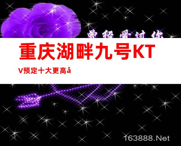 重庆湖畔九号KTV预定十大更高夜总会排行榜必须一去