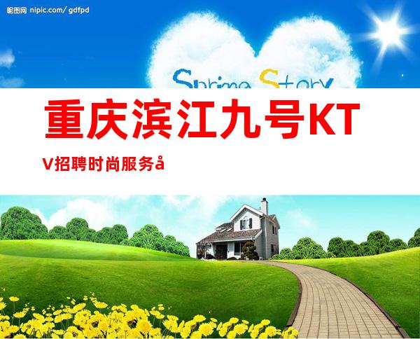 重庆滨江九号KTV招聘时尚服务员-20场身高158以上