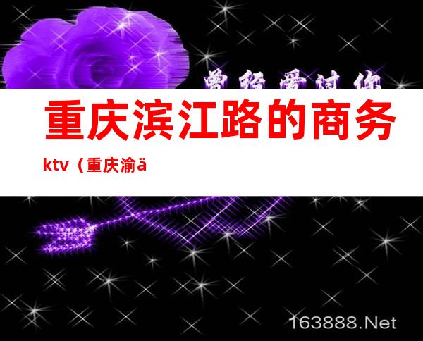 重庆滨江路的商务ktv(重庆渝中滨江路)