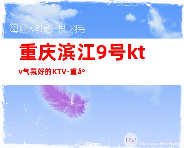 重庆滨江9号ktv气氛好的KTV-重庆 的ktv – 重庆潼南商务KTV
