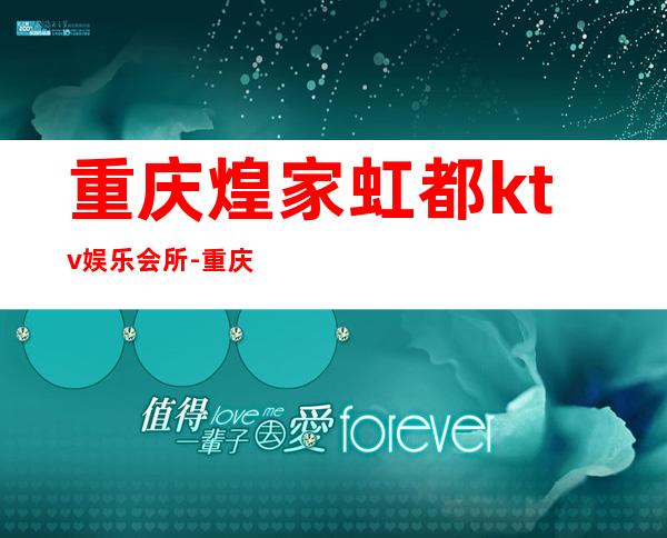 重庆煌家虹都ktv娱乐会所-重庆商务ktv怎么预定 – 重庆武隆商务KTV