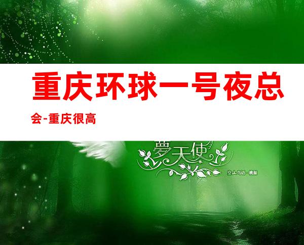 重庆环球一号夜总会-重庆很高的驰名商务KTV夜总会
